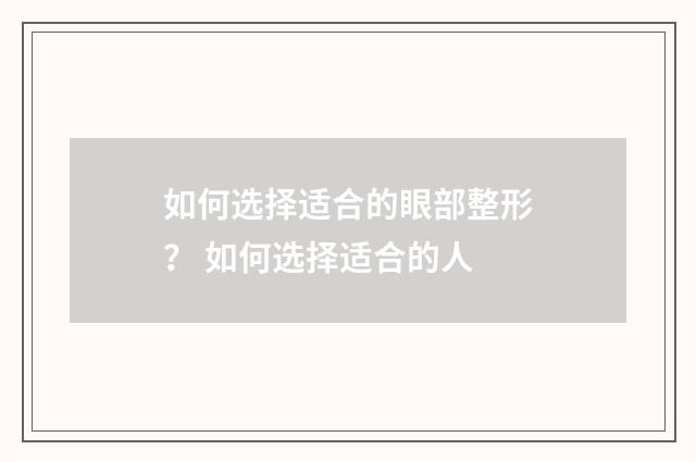 如何选择适合的眼部整形？ 如何选择适合的人