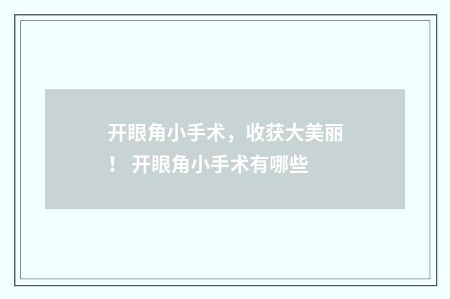 开眼角小手术，收获大美丽！ 开眼角小手术有哪些