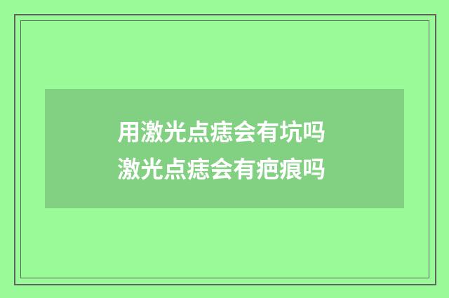 用激光点痣会有坑吗 激光点痣会有疤痕吗