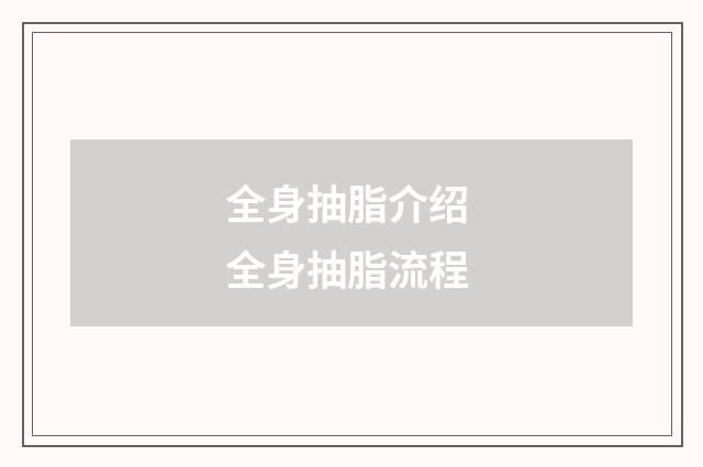 全身抽脂介绍 全身抽脂流程