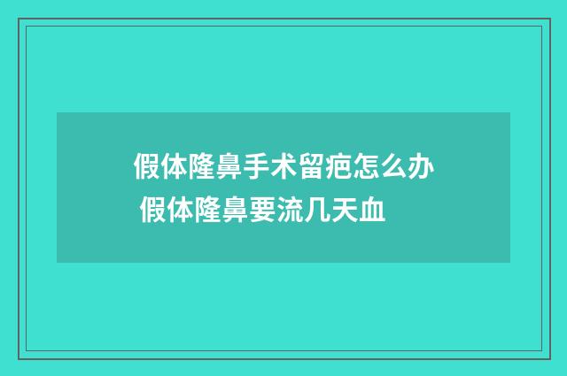 假体隆鼻手术留疤怎么办 假体隆鼻要流几天血