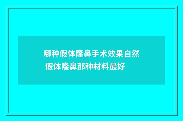 哪种假体隆鼻手术效果自然 假体隆鼻那种材料最好