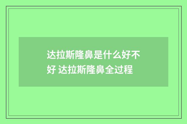 达拉斯隆鼻是什么好不好 达拉斯隆鼻全过程