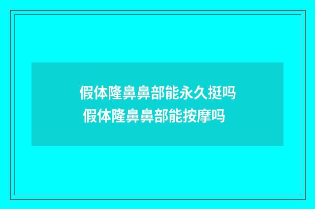 假体隆鼻鼻部能永久挺吗 假体隆鼻鼻部能按摩吗