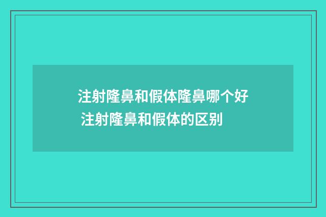 注射隆鼻和假体隆鼻哪个好 注射隆鼻和假体的区别
