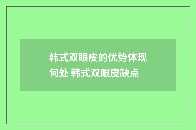 韩式双眼皮的优势体现何处 韩式双眼皮缺点