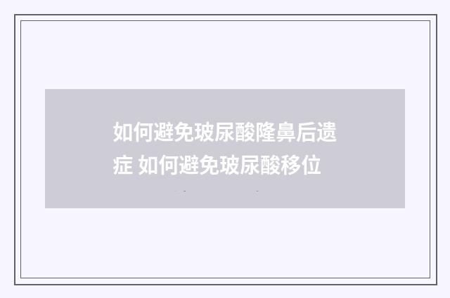 如何避免玻尿酸隆鼻后遗症 如何避免玻尿酸移位