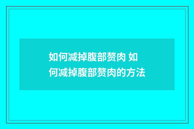 如何减掉腹部赘肉 如何减掉腹部赘肉的方法