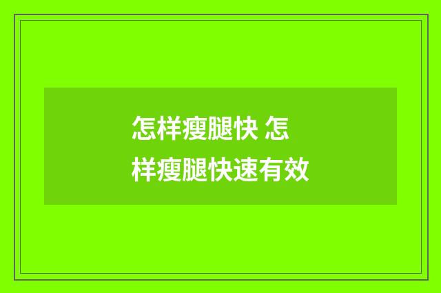 怎样瘦腿快 怎样瘦腿快速有效