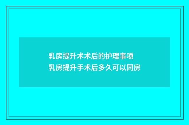 乳房提升术术后的护理事项 乳房提升手术后多久可以同房