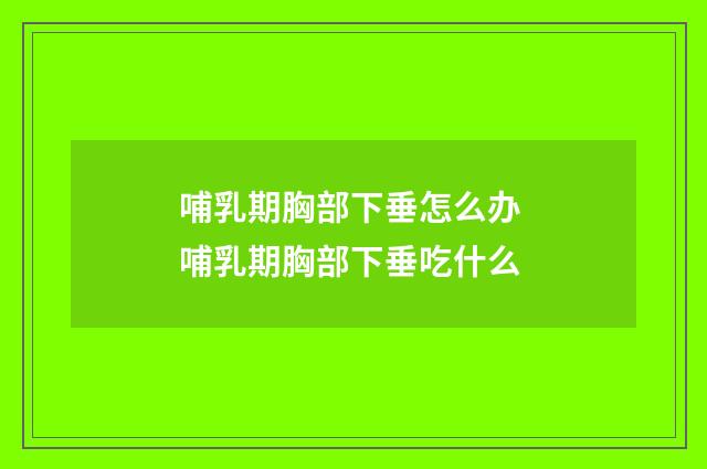 哺乳期胸部下垂怎么办 哺乳期胸部下垂吃什么