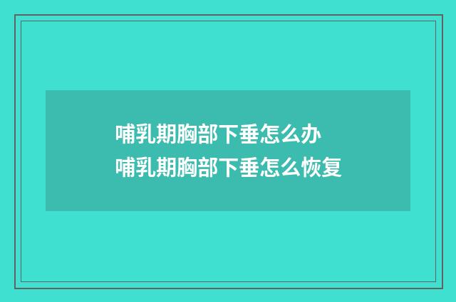 哺乳期胸部下垂怎么办 哺乳期胸部下垂怎么恢复