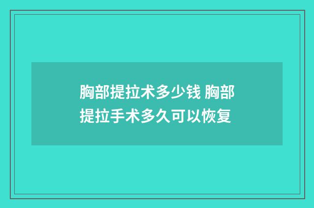 胸部提拉术多少钱 胸部提拉手术多久可以恢复