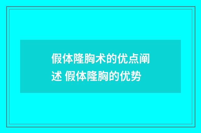 假体隆胸术的优点阐述 假体隆胸的优势
