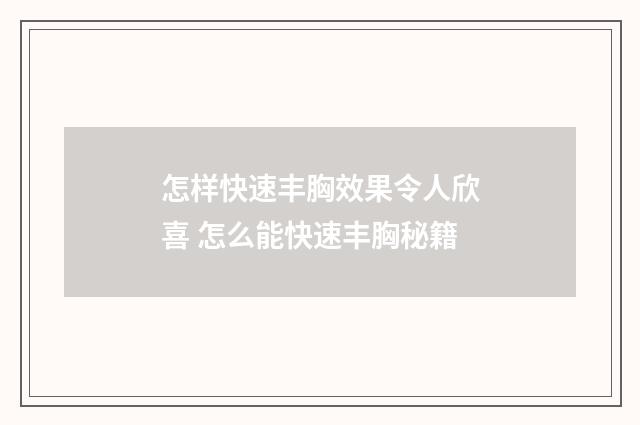 怎样快速丰胸效果令人欣喜 怎么能快速丰胸秘籍