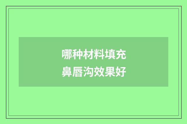 哪种材料填充鼻唇沟效果好