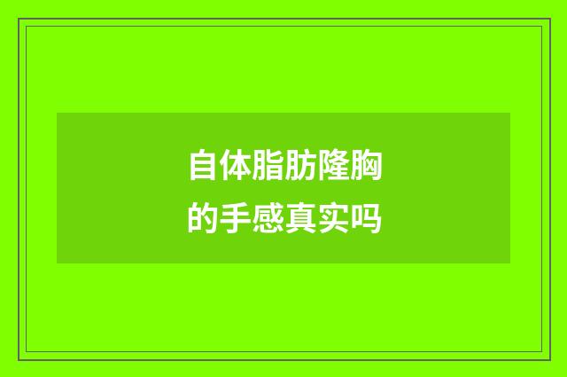 自体脂肪隆胸的手感真实吗