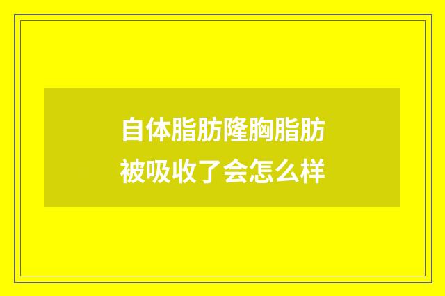 自体脂肪隆胸脂肪被吸收了会怎么样