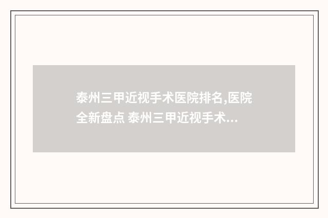 泰州三甲近视手术医院排名,医院全新盘点 泰州三甲近视手术医院