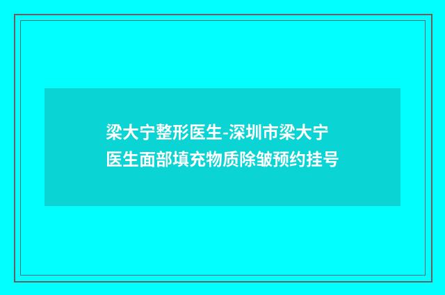 梁大宁整形医生-深圳市梁大宁医生面部填充物质除皱预约挂号