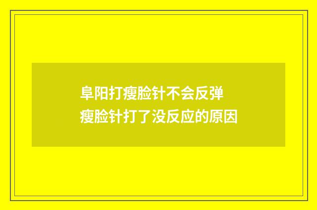 阜阳打瘦脸针不会反弹 瘦脸针打了没反应的原因