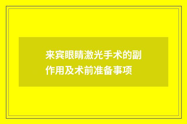 来宾眼睛激光手术的副作用及术前准备事项