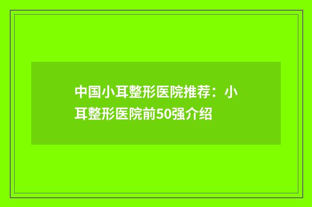 中国小耳整形医院推荐：小耳整形医院前50强介绍
