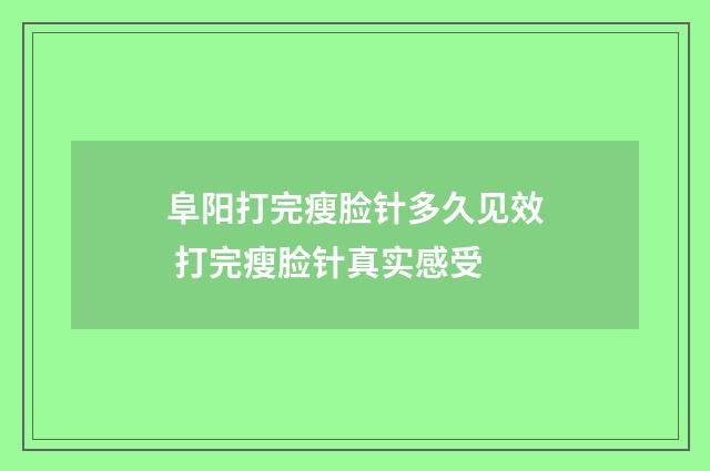 阜阳打完瘦脸针多久见效 打完瘦脸针真实感受