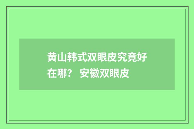 黄山韩式双眼皮究竟好在哪？ 安徽双眼皮