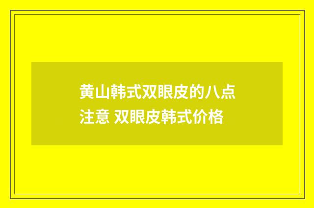 黄山韩式双眼皮的八点注意 双眼皮韩式价格
