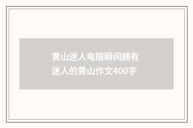 黄山迷人电眼瞬间拥有 迷人的黄山作文400字