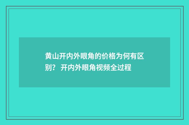 黄山开内外眼角的价格为何有区别？ 开内外眼角视频全过程