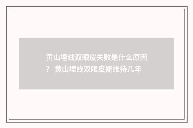 黄山埋线双眼皮失败是什么原因？ 黄山埋线双眼皮能维持几年