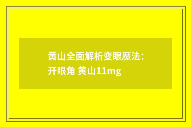 黄山全面解析变眼魔法:开眼角 黄山11mg