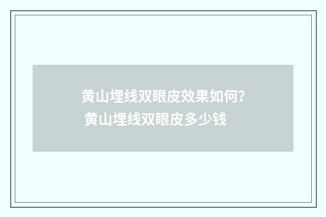 黄山埋线双眼皮效果如何？ 黄山埋线双眼皮多少钱