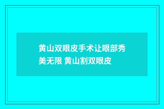黄山双眼皮手术让眼部秀美无限 黄山割双眼皮
