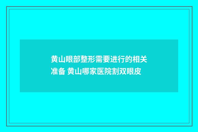 黄山眼部整形需要进行的相关准备 黄山哪家医院割双眼皮