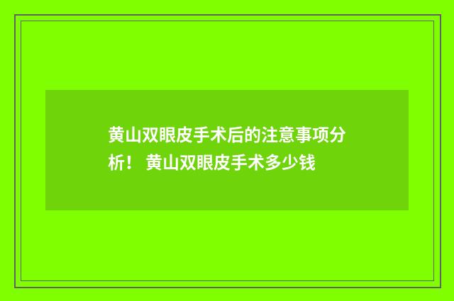 黄山双眼皮手术后的注意事项分析！ 黄山双眼皮手术多少钱