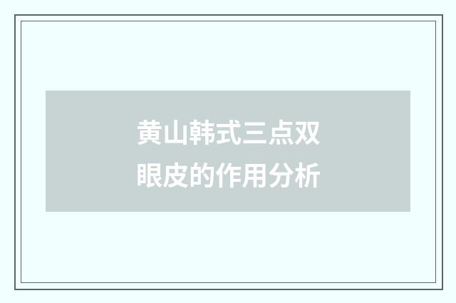 黄山韩式三点双眼皮的作用分析