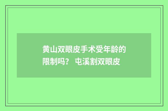 黄山双眼皮手术受年龄的限制吗？ 屯溪割双眼皮