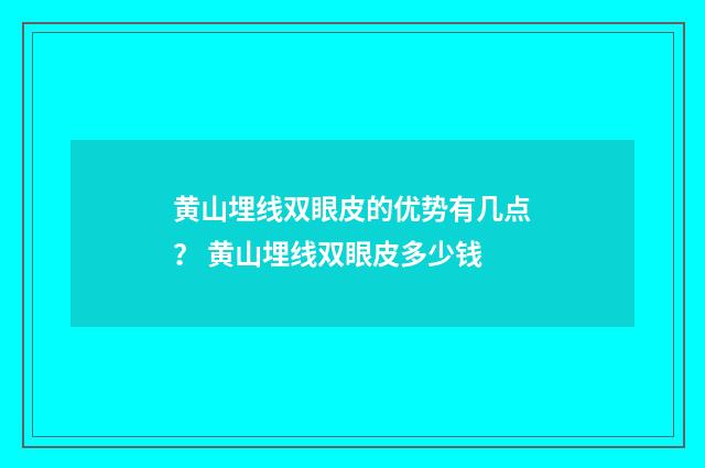 黄山埋线双眼皮的优势有几点？ 黄山埋线双眼皮多少钱