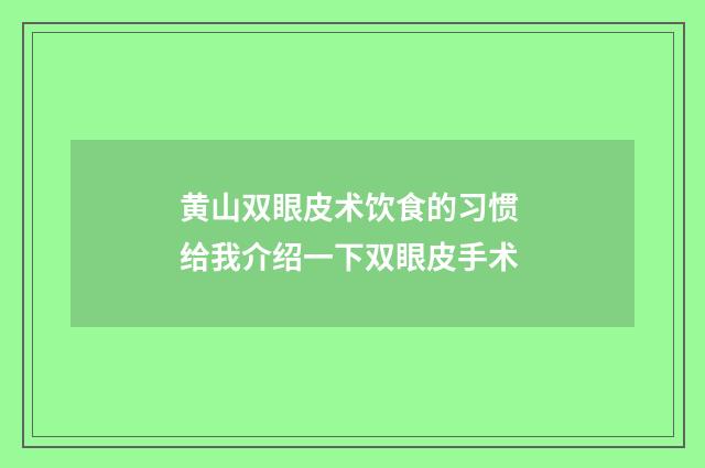 黄山双眼皮术饮食的习惯 给我介绍一下双眼皮手术