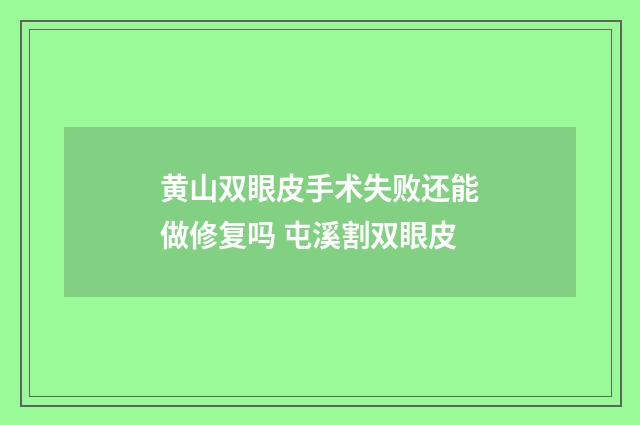 黄山双眼皮手术失败还能做修复吗 屯溪割双眼皮