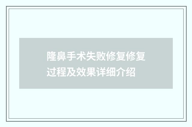 隆鼻手术失败修复修复过程及效果详细介绍