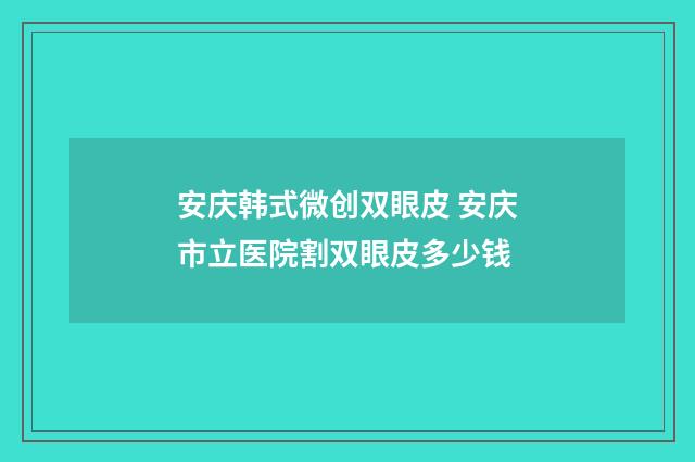 安庆韩式微创双眼皮 安庆市立医院割双眼皮多少钱