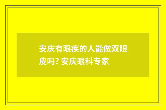 安庆有眼疾的人能做双眼皮吗? 安庆眼科专家