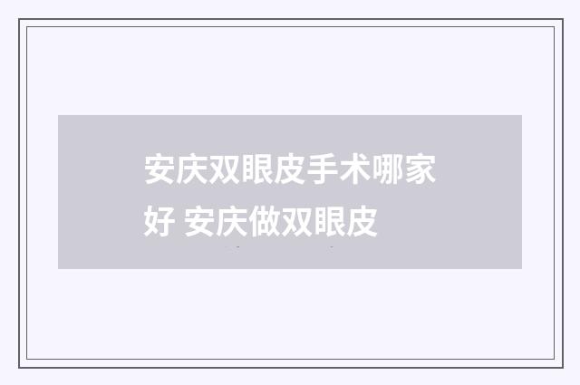 安庆双眼皮手术哪家好 安庆做双眼皮