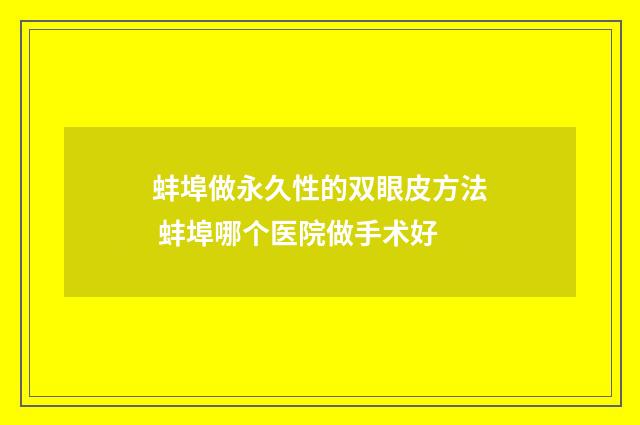 蚌埠做永久性的双眼皮方法 蚌埠哪个医院做手术好
