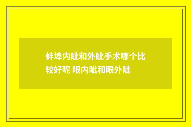 蚌埠内眦和外眦手术哪个比较好呢 眼内眦和眼外眦