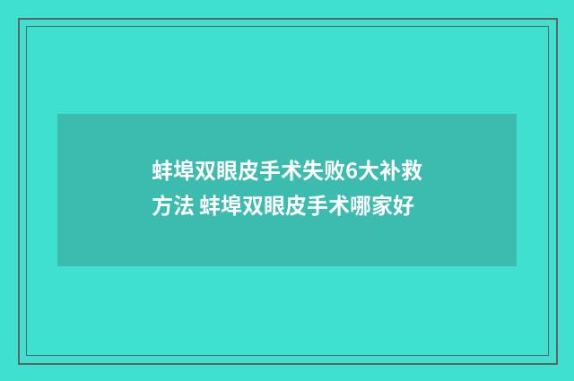 蚌埠双眼皮手术失败6大补救方法 蚌埠双眼皮手术哪家好